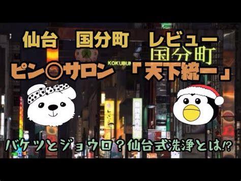 【すっきり解説】宮城県国分町 ピン ロ「テンカ統一。